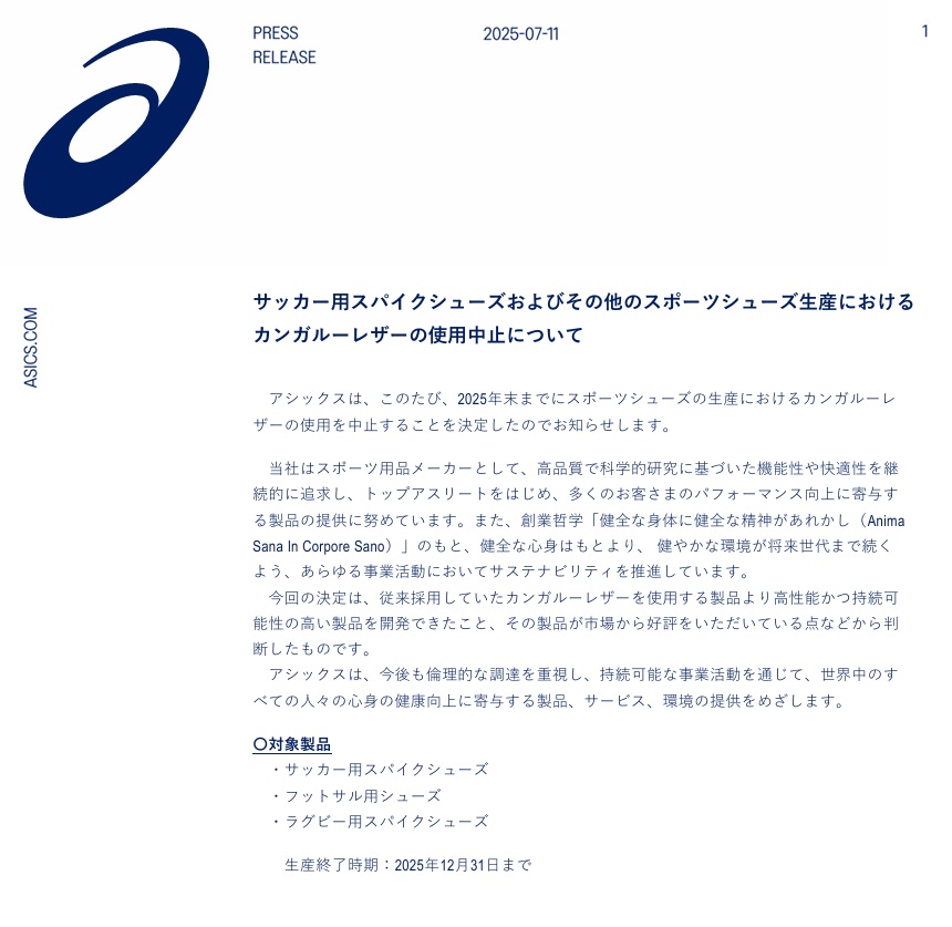 アシックスのプレスリリース