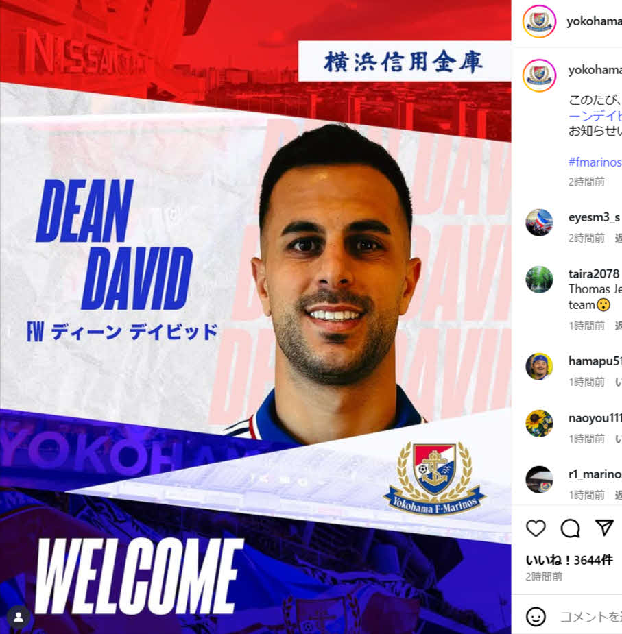 横浜に新加入するディーン・デイビッド（クラブの公式インスタグラムから）
