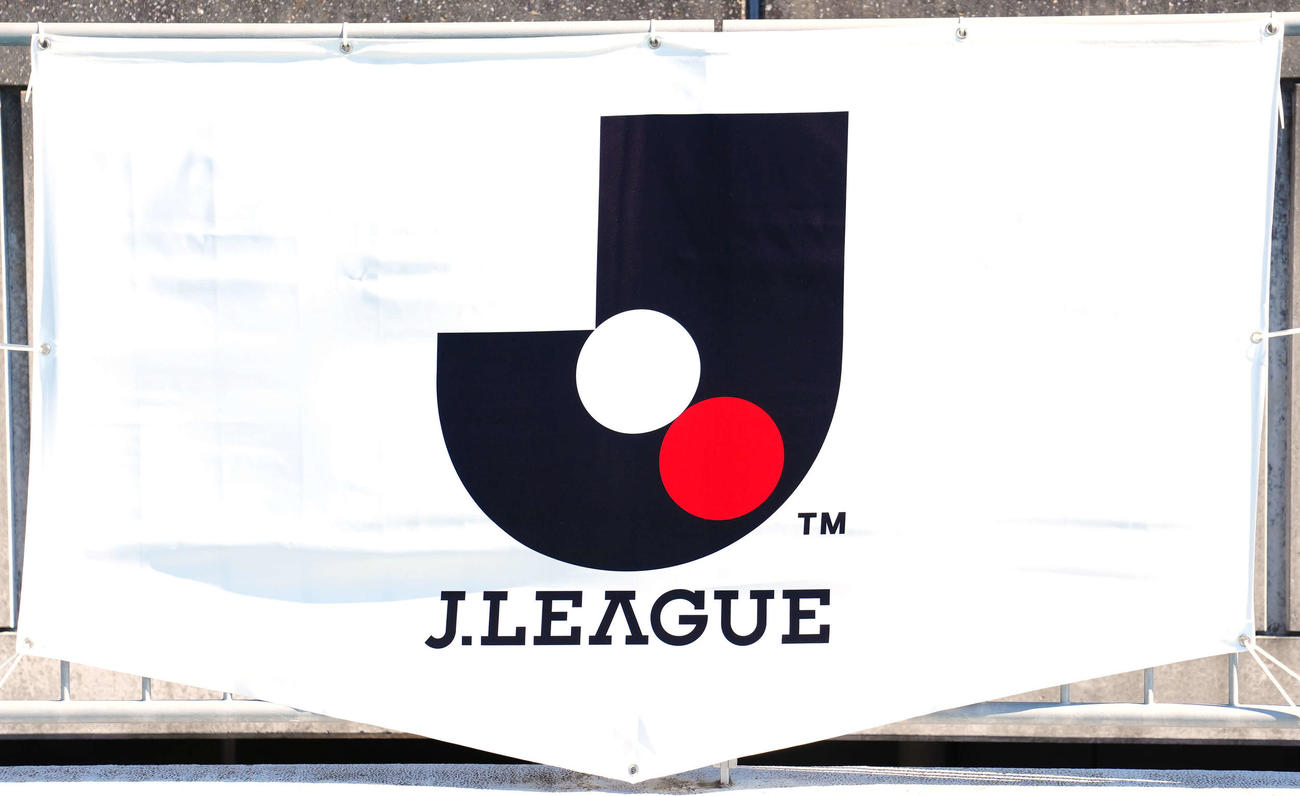 Jリーグのエンブレム幕（2022年2月撮影）