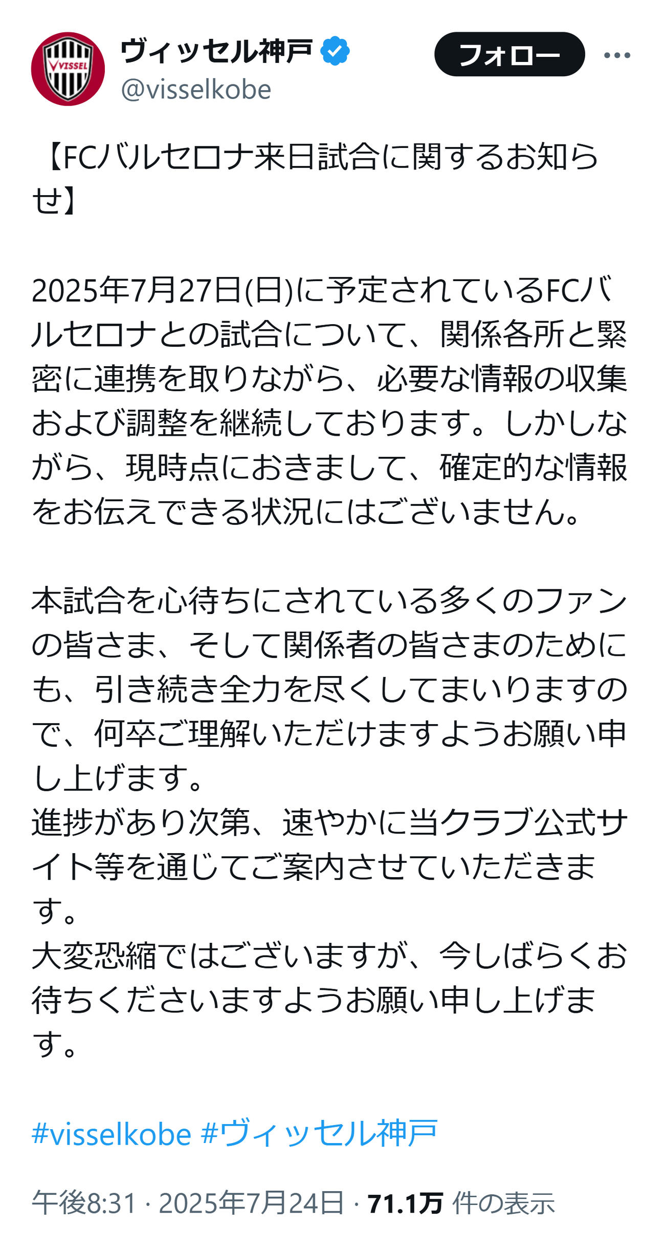 27日バルセロナ戦についての現状報告（神戸の公式Xから）