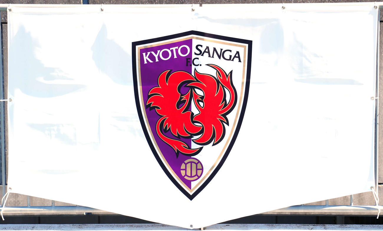 J1京都のエンブレム幕