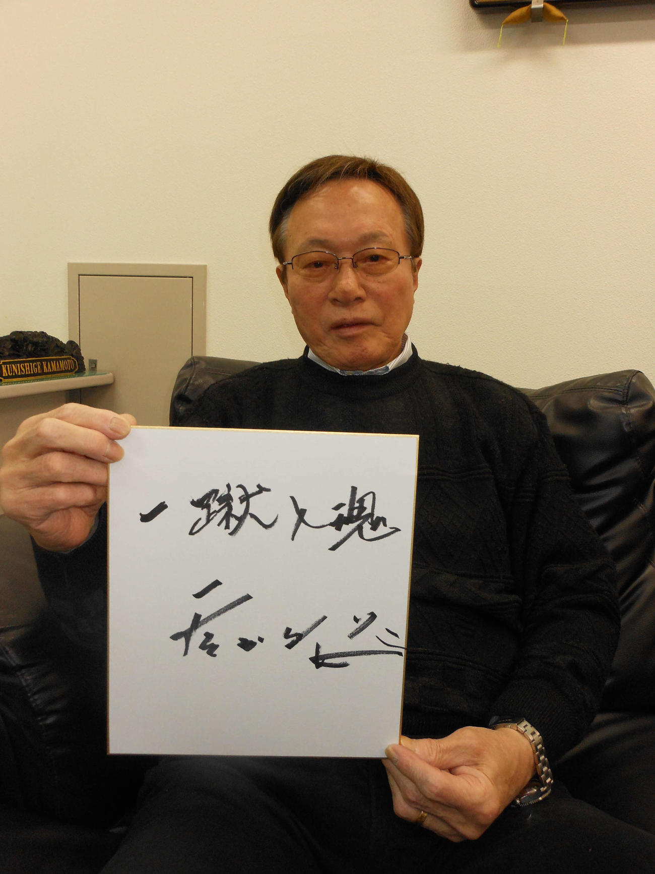 座右の銘「一蹴入魂」を記した釜本邦茂氏