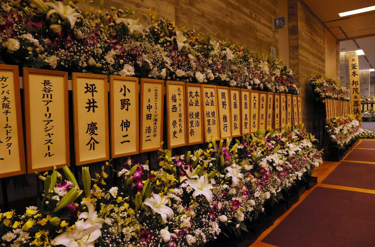 釜本邦茂さんの通夜に幅広い関係者からの供花（撮影・上山淳一）