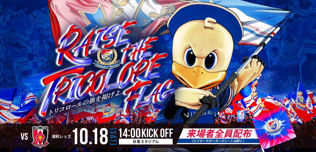 田村大さんが手掛けた10月18日の横浜対浦和戦のキービジュアル（横浜F・マリノス提供）