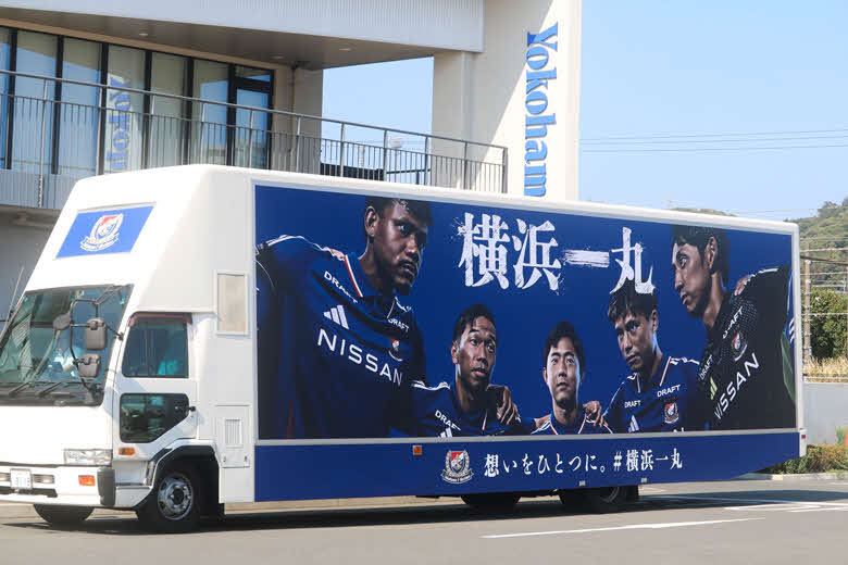 「横浜一丸」と描かれたアドトラック（横浜F・マリノス提供）