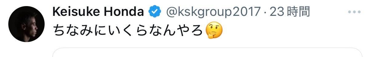 「ちなみにいくらなんやろ」本田圭佑の投稿