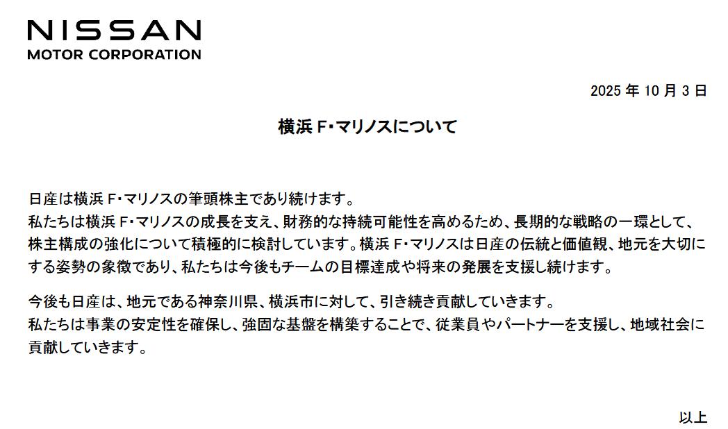 日産自動車の横浜F・マリノスについての公式声明（日産自動車のホームページから）