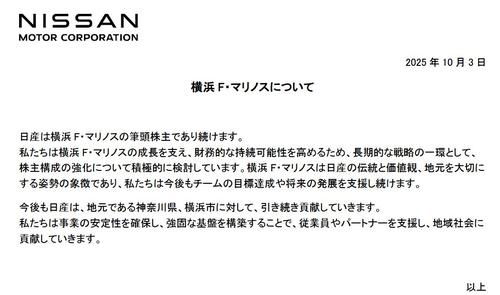 横浜】日産自動車が身売り否定「マリノスの筆頭株主であり続けます