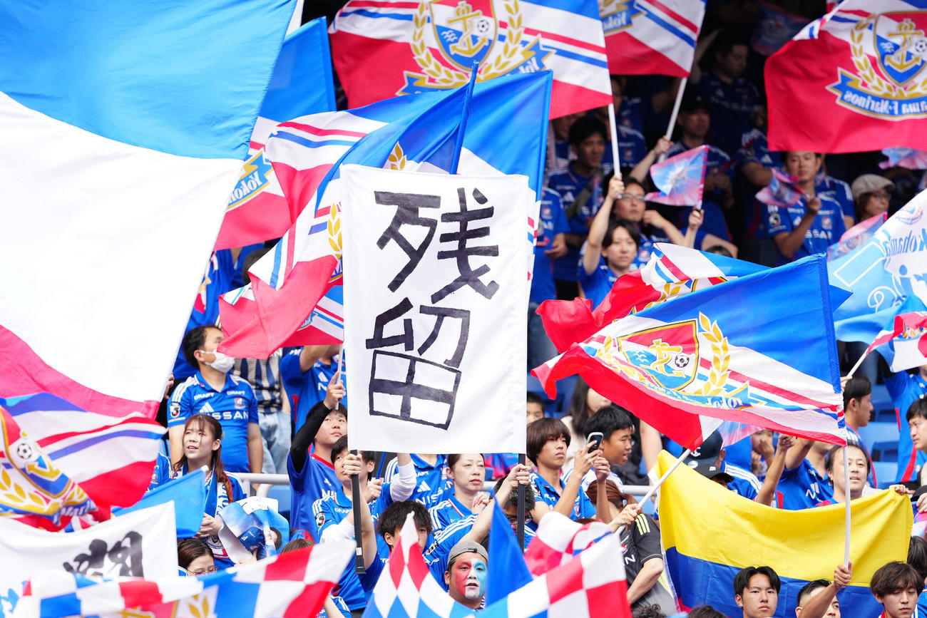 横浜対浦和　試合前、「残留」旗を掲げる横浜サポーター（撮影・江口和貴）