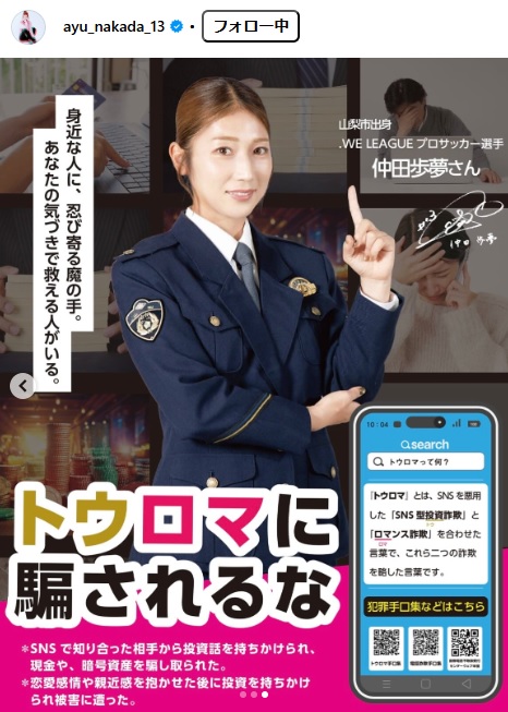 仲田歩夢が警官に扮し「トウロマ」詐欺被害の防止を訴えるポスター（インスタグラムから）