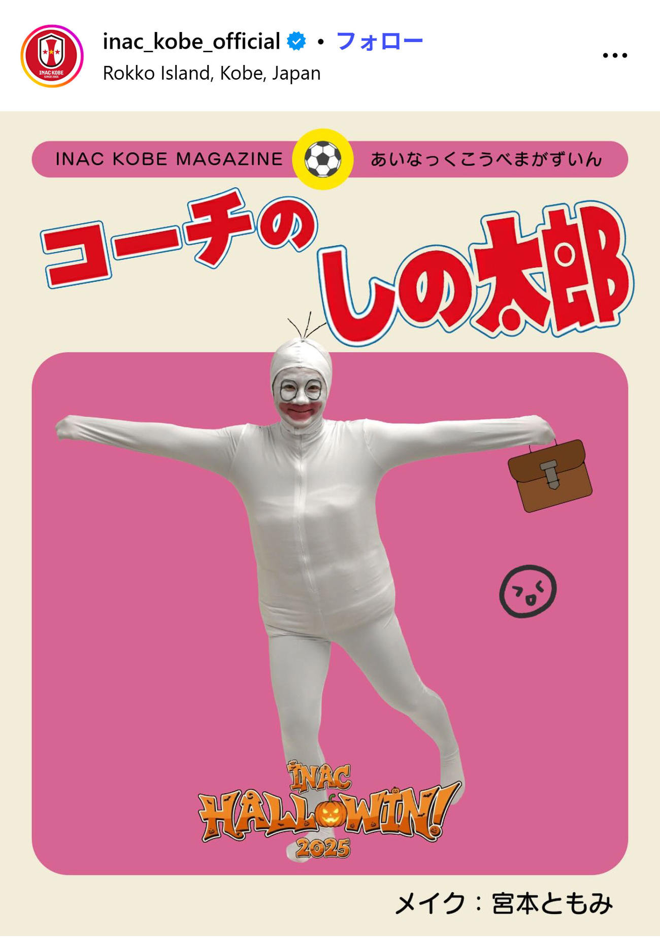 INAC神戸の大野忍コーチの衝撃のコスプレ姿（INAC神戸のXから）
