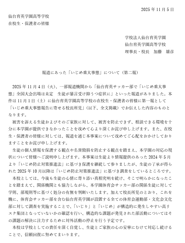 仙台育英高が5日に発表した文書