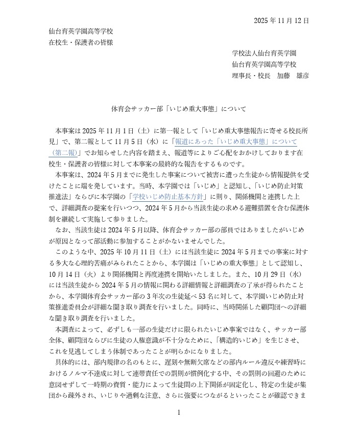 仙台育英高が発表した文書