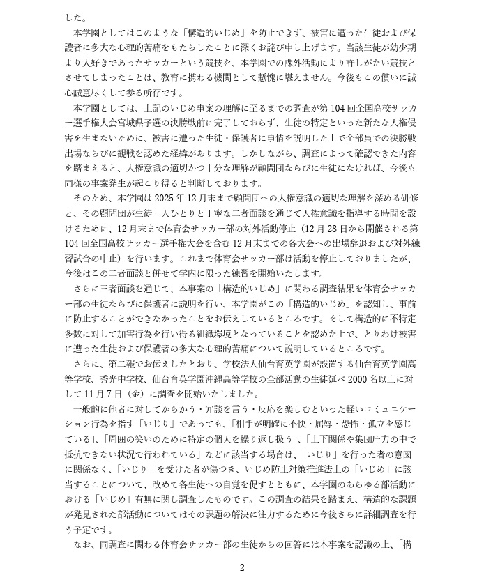 仙台育英高が発表した文書