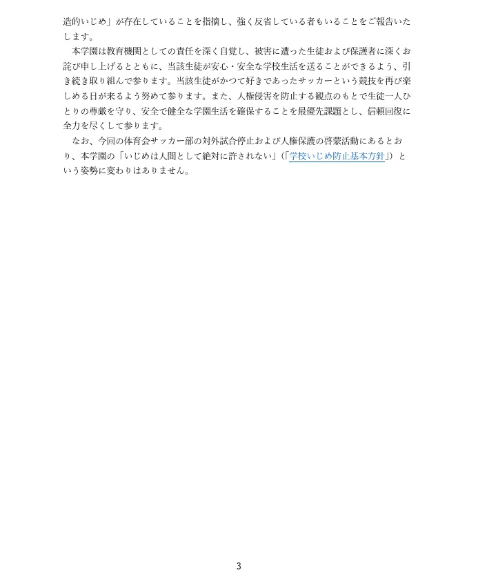 仙台育英高が発表した文書