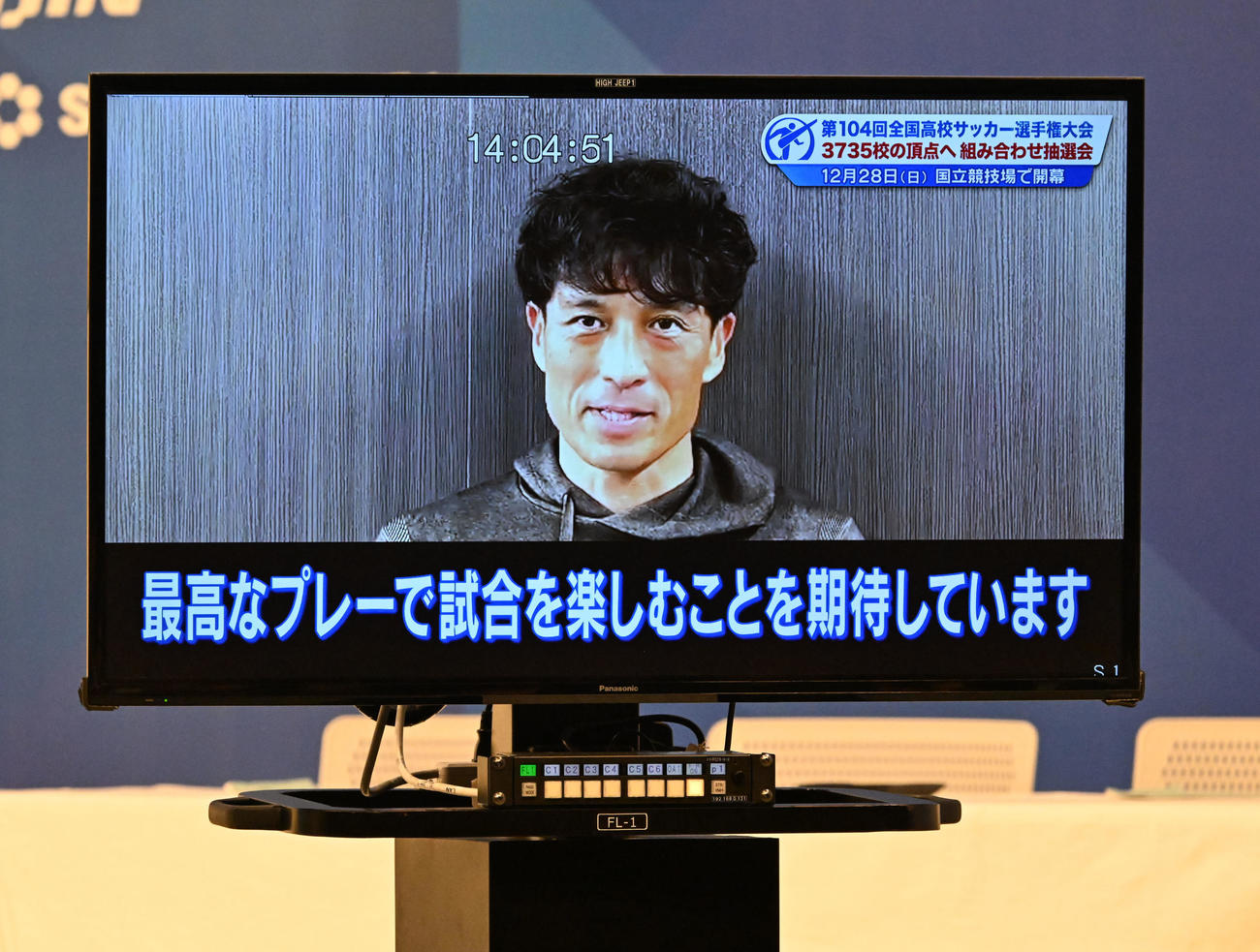 第104回全国高校サッカー選手権の組み合わせ抽選会で、ビデオ出演であいさつする日本サッカー協会の宮本会長（撮影・千葉一成）