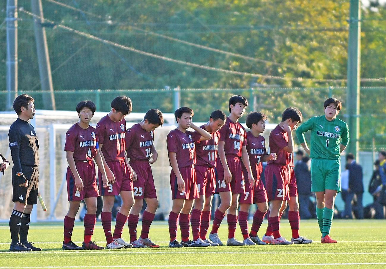 ドローに終わり、悔しさをにじませる浜松開誠館の選手たち