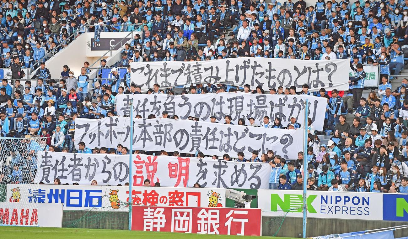 試合後のセレモニーでフロントへの責任を問う横断幕を掲げた磐田サポーター