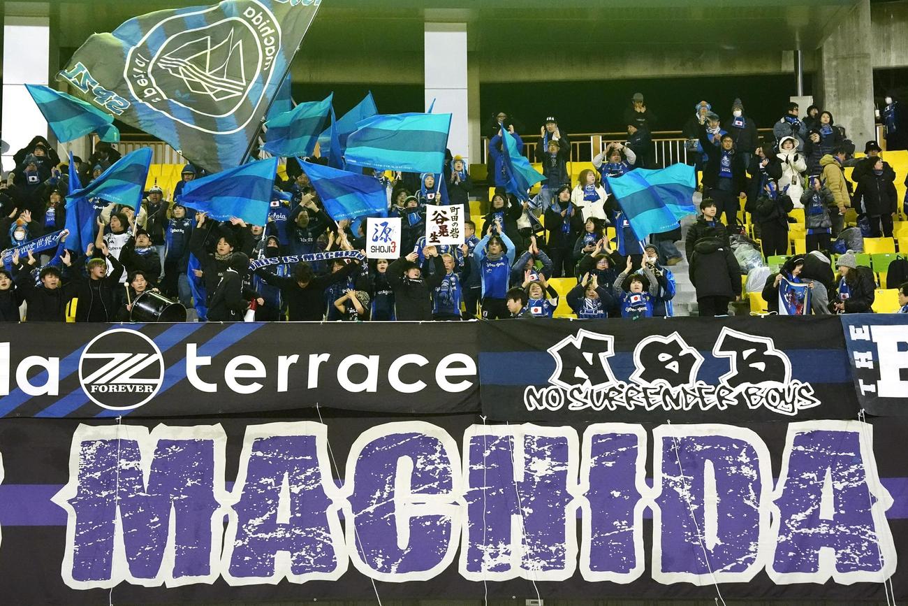 江原対町田　江原戦に駆けつけた町田サポーター（共同）