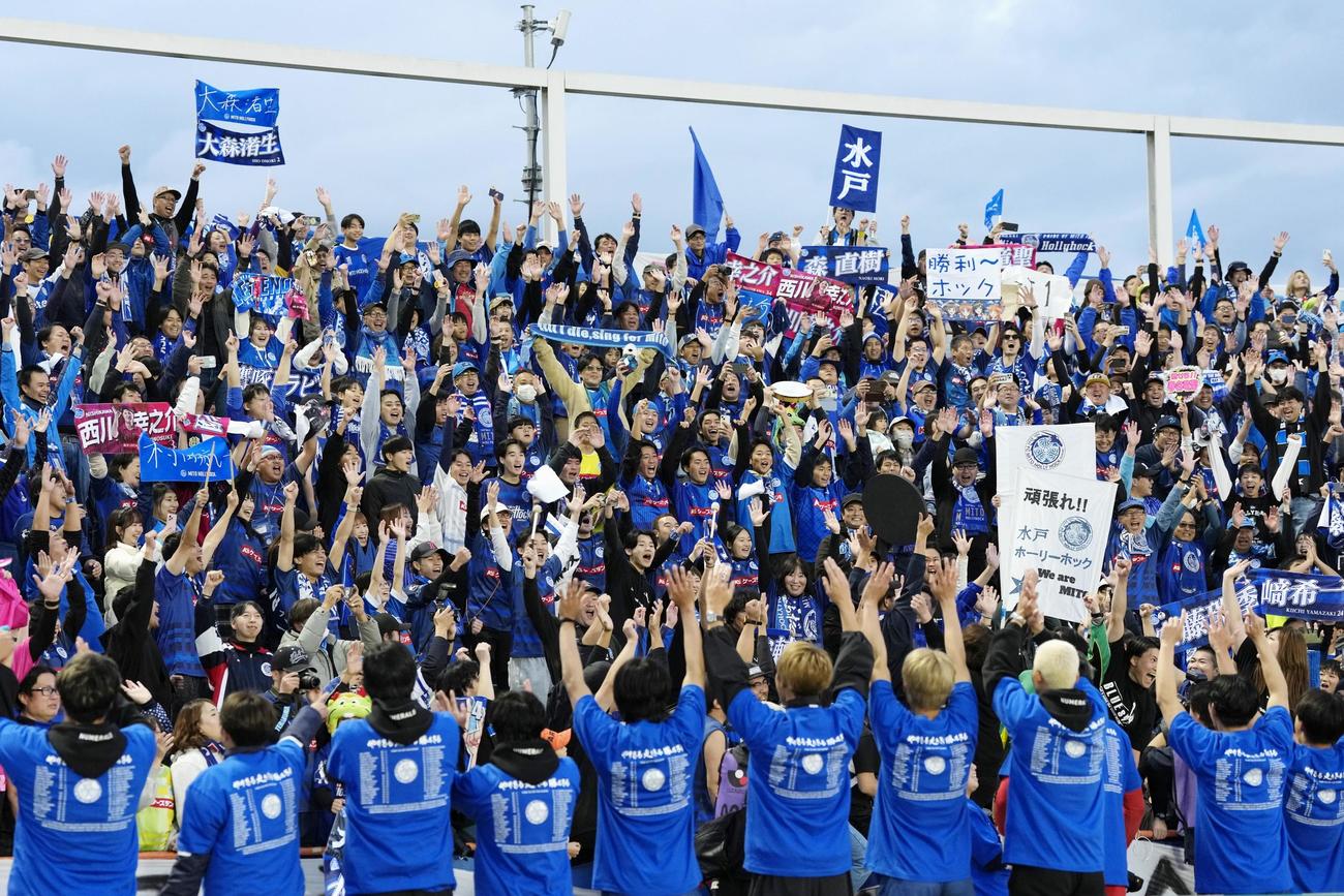 水戸対大分　クラブ初のJ1昇格を決め、喜ぶ水戸サポーター（共同）