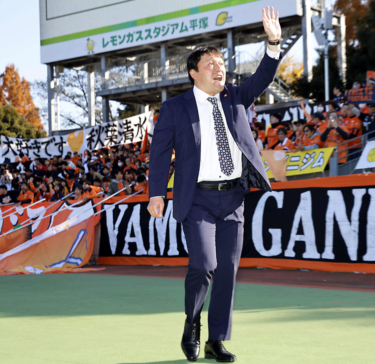 湘南対清水　試合前にサポーターにあいさつを行い手を振る、今シーズン限りでの退任が決まった清水秋葉監督（撮影・山本朝陽）