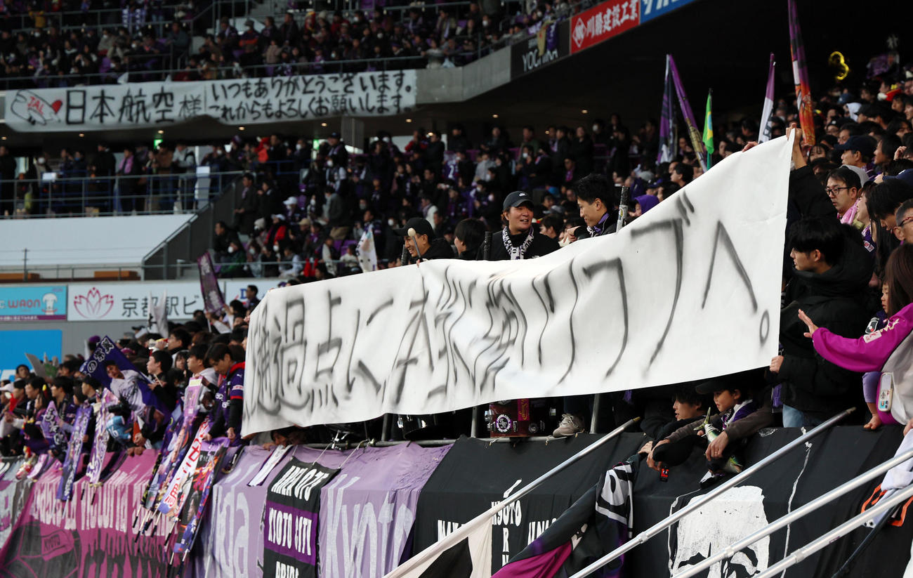 京都対神戸　「ここを通過点に本当に強いクラブへ。」の横断幕を広げる京都サポーター（撮影・加藤哉）