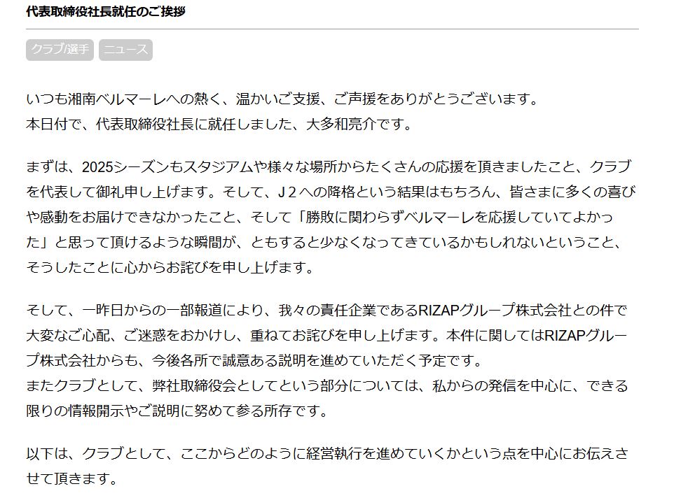 湘南新社長、大多和亮介氏のコメント（湘南ベルマーレの公式ホームページから）