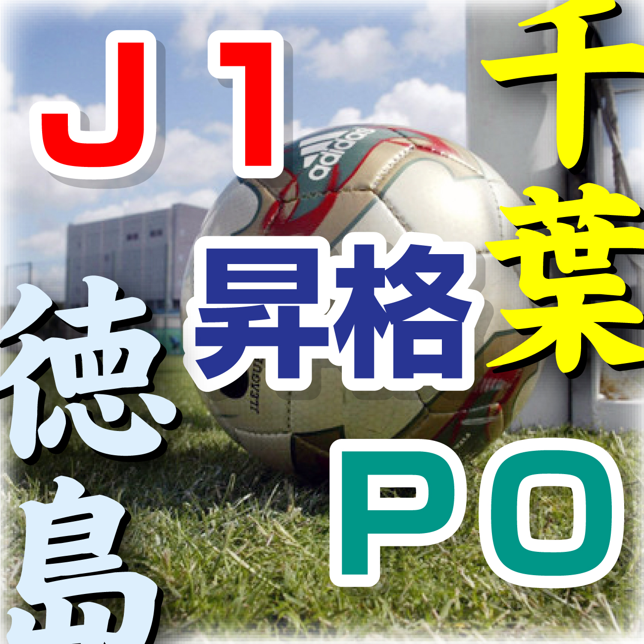 Ｊ１昇格プレーオフのカット