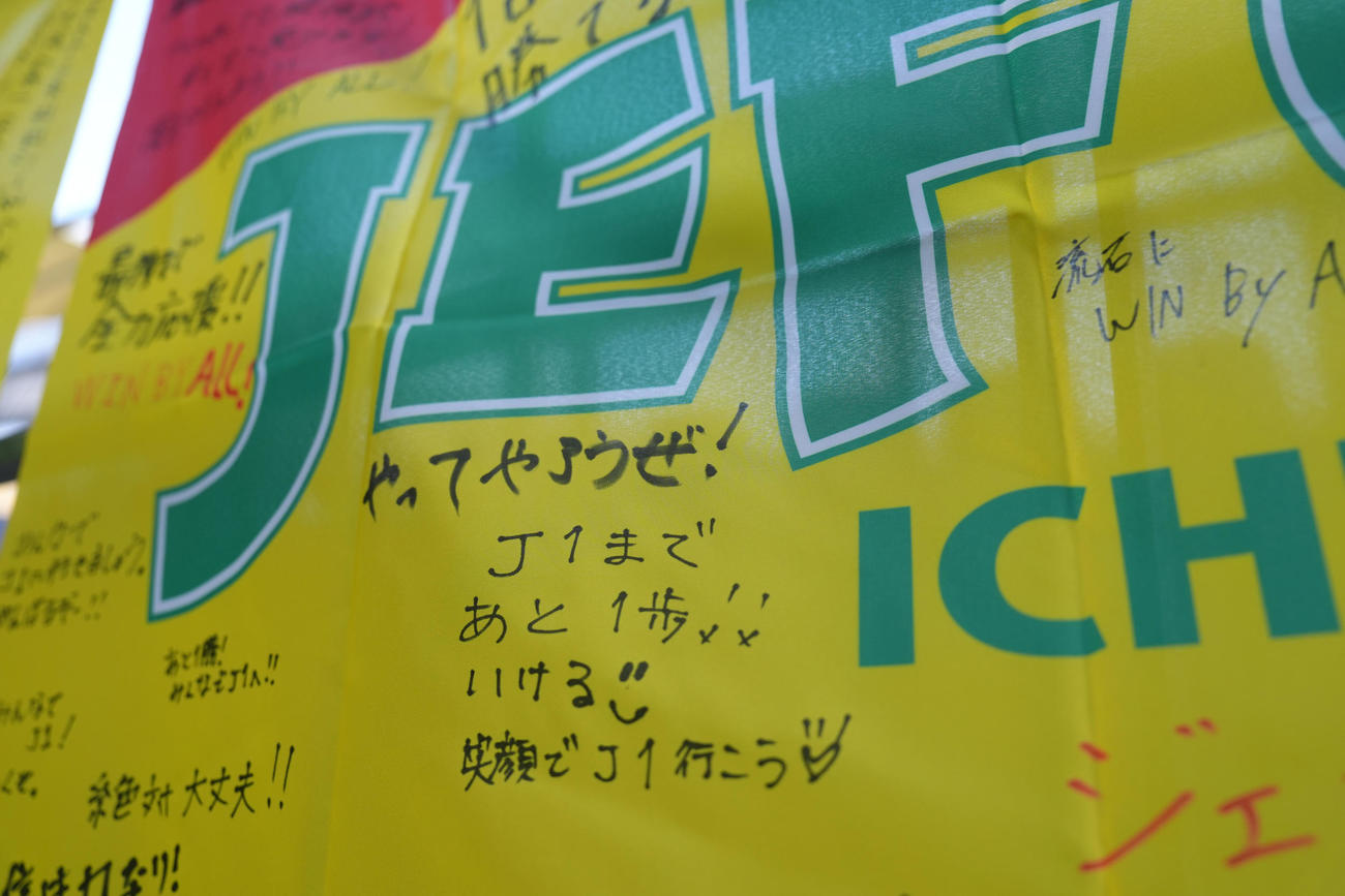 千葉対徳島　千葉サポーターのメッセージが書かれたチーム旗（撮影・足立雅史）