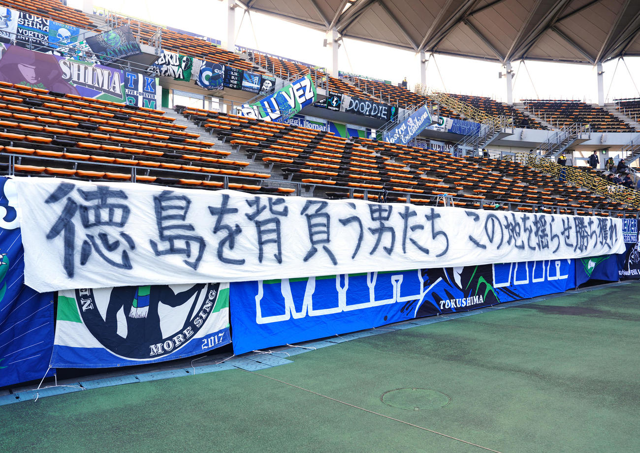 千葉対徳島　試合前、メッセージ幕が掲げられる徳島の応援席（撮影・江口和貴）
