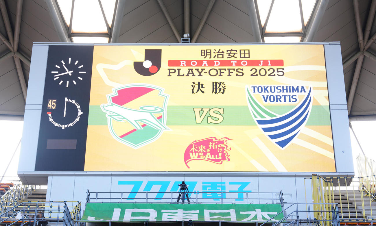 J1昇格プレーオフ決勝、千葉対徳島　試合前のビジョン（撮影・江口和貴）