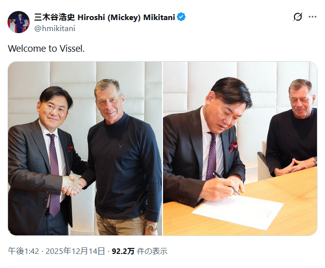 神戸の三木谷浩史会長のＸから