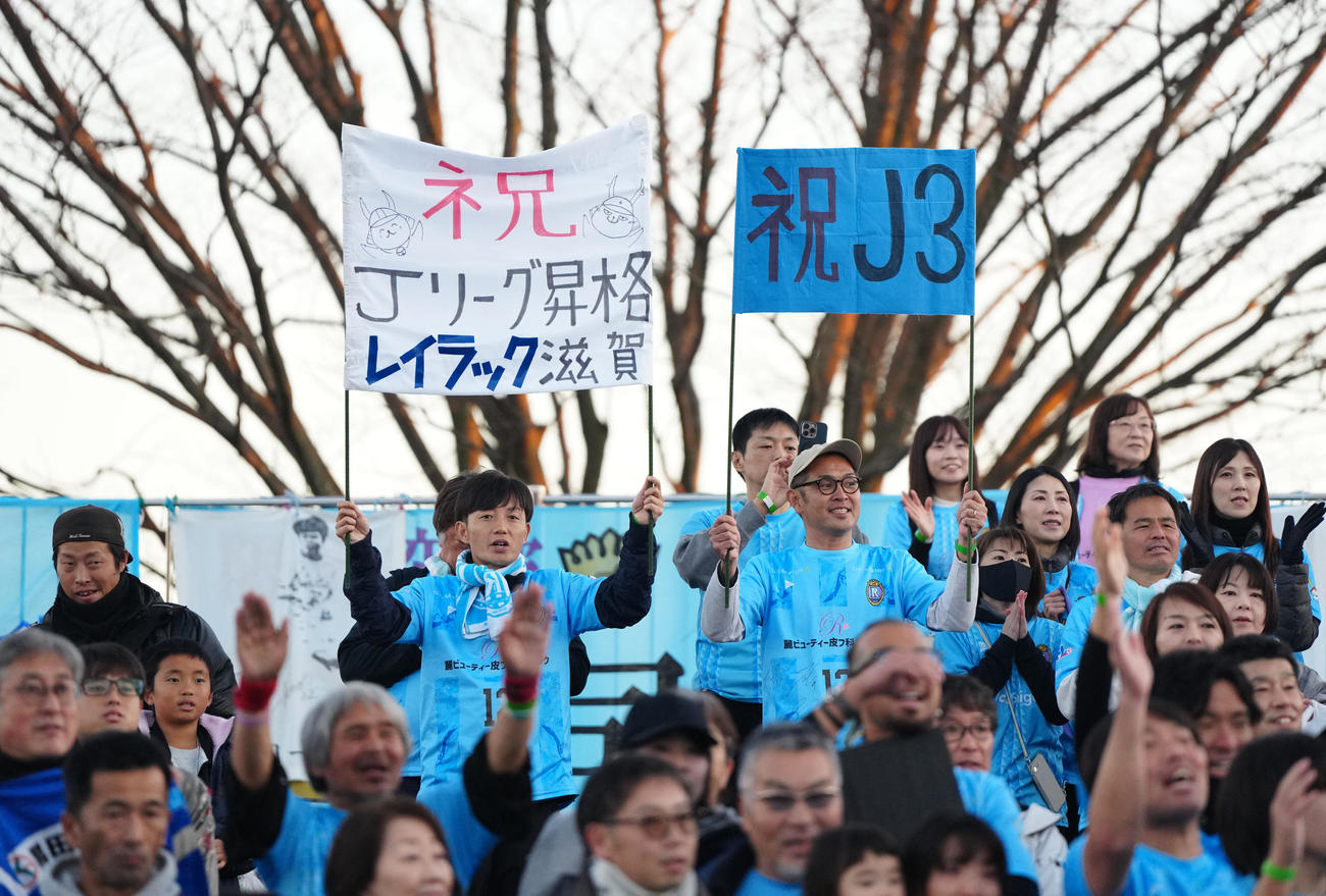沼津対レイラック滋賀　試合後、昇格を喜ぶレイラック滋賀サポーター（撮影・江口和貴）
