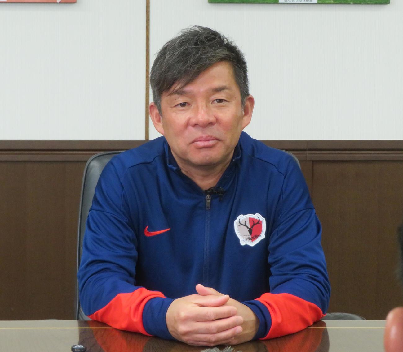 新シーズンに向けて始動した鹿島アントラーズの鬼木達監（撮影・佐藤成）