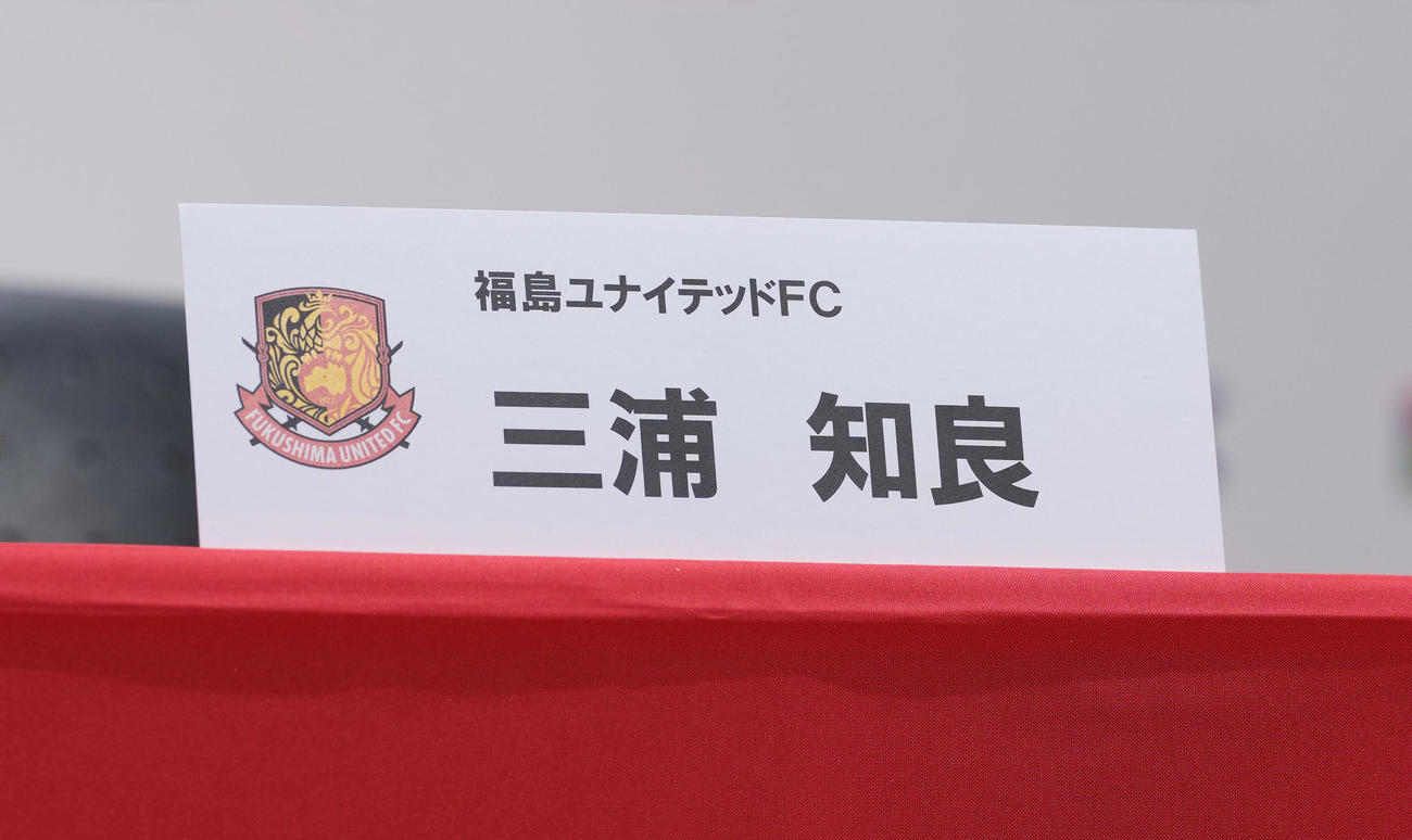 J3福島加入会見に臨むカズのネームプレート（撮影・足立雅史）