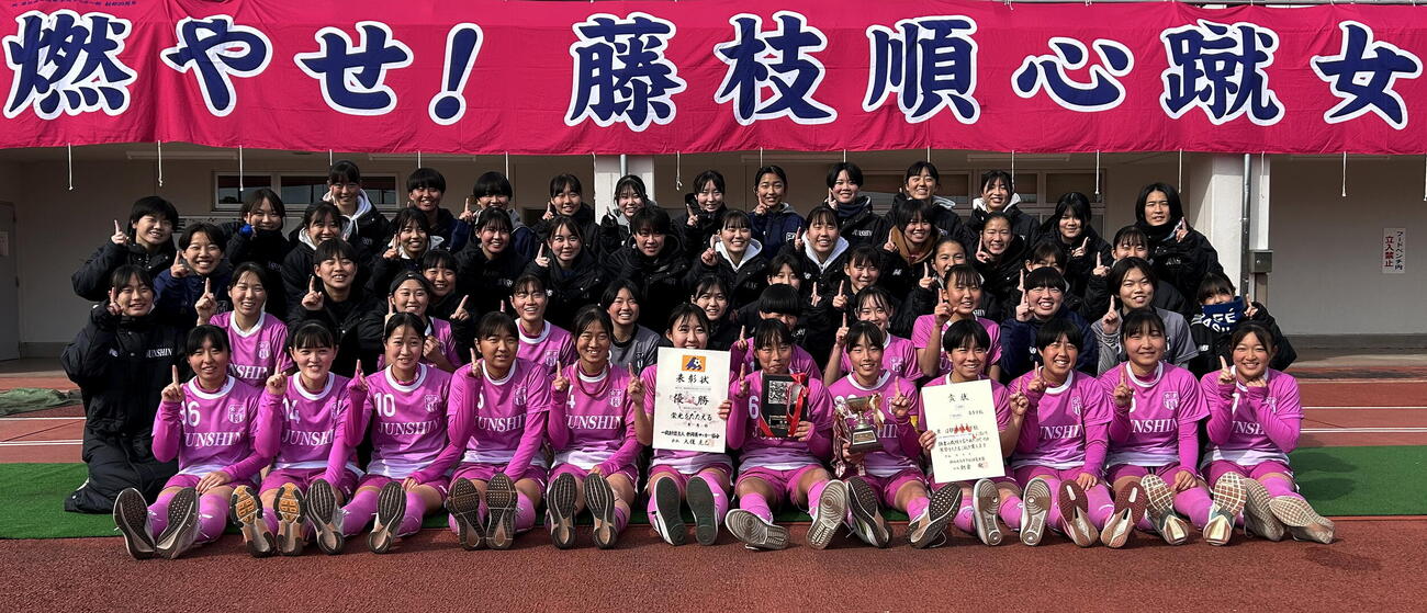高校女子サッカー】藤枝順心が22連覇、新チーム発足から公式戦2戦目