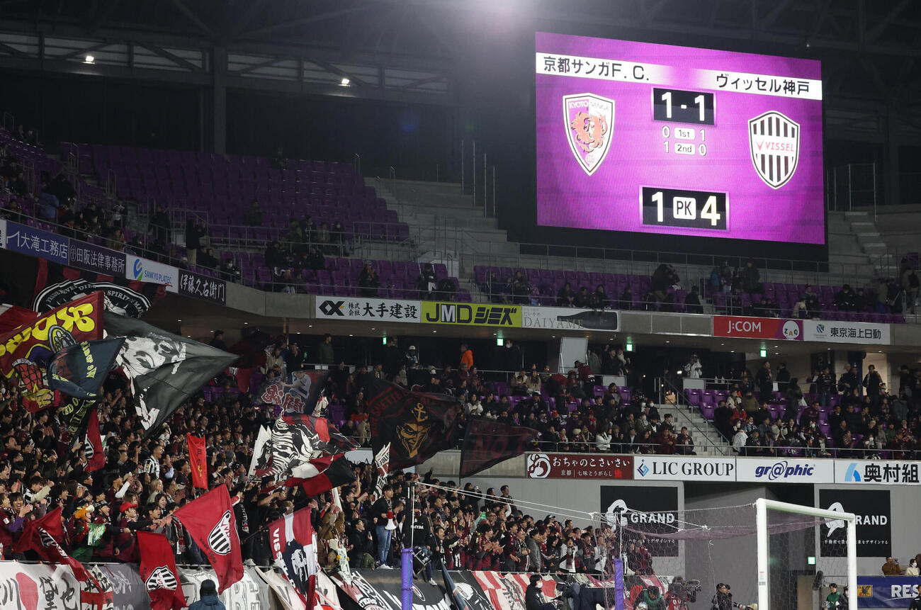 京都対神戸　京都にPK戦で勝利し盛り上がる神戸サポーター（撮影・白石智彦）