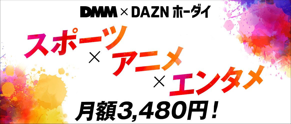 DMM×DAZNホーダイ