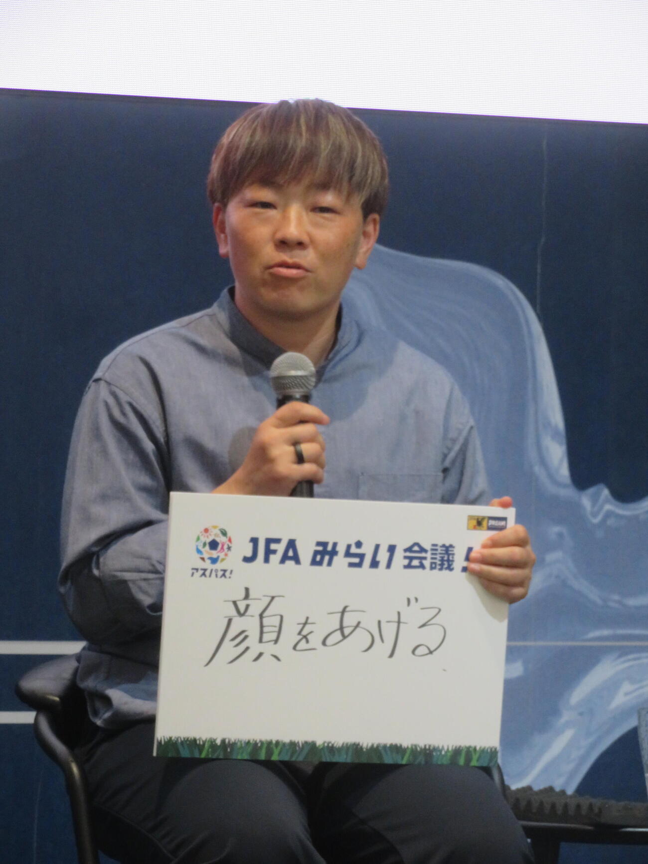 日本サッカー協会（JFA）主催の「JFAみらい会議！」に出席した女子委員会の宮間あや副委員長