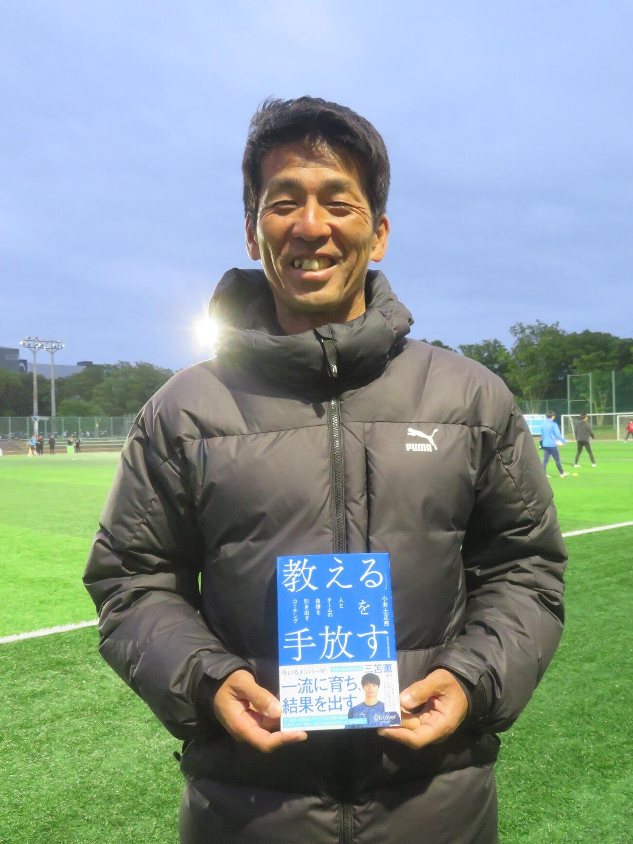 新刊「『教える』を手放す　人とチームの自律を引き出すコーチング」（ディスカヴァー・トゥエンティワン）を発売した筑波大蹴球部の小井土正亮監督