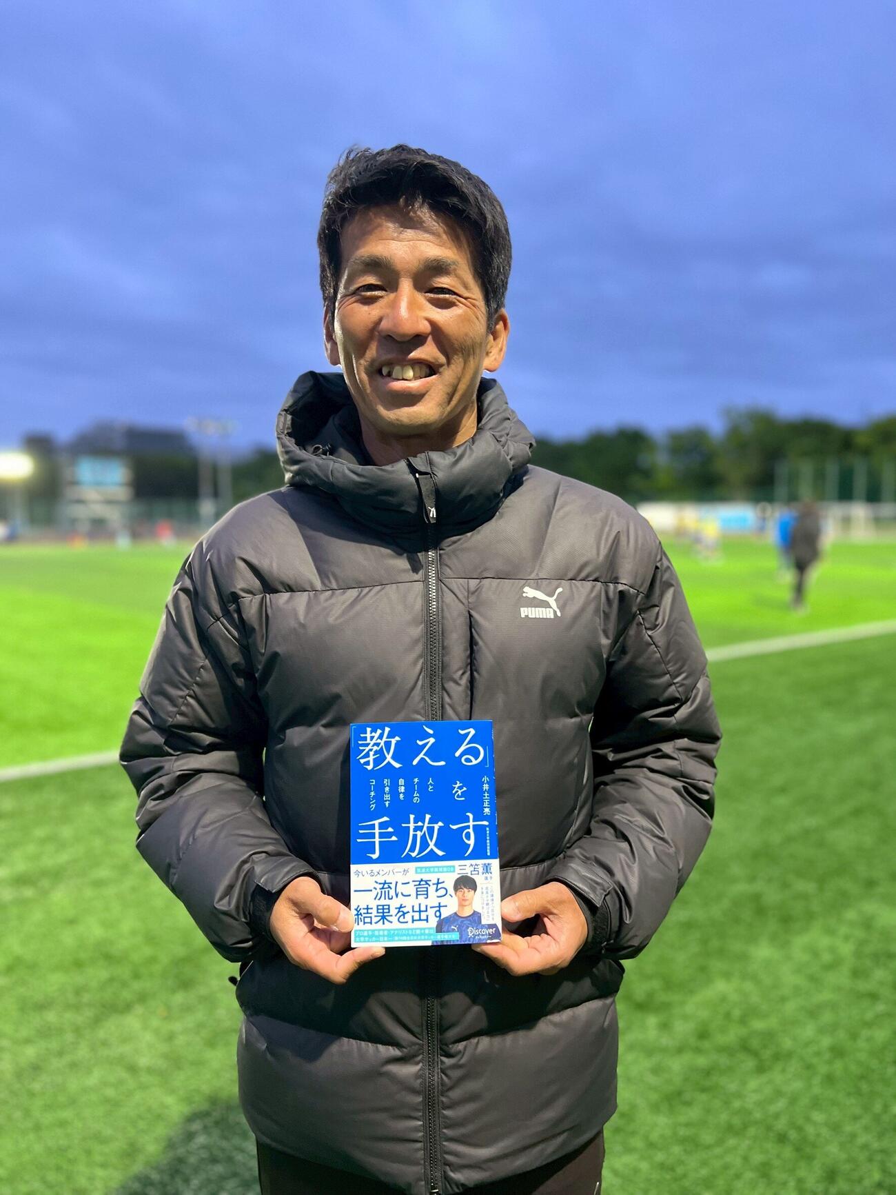 新刊「『教える』を手放す　人とチームの自律を引き出すコーチング」（ディスカヴァー・トゥエンティワン）を発売した筑波大蹴球部の小井土正亮監督