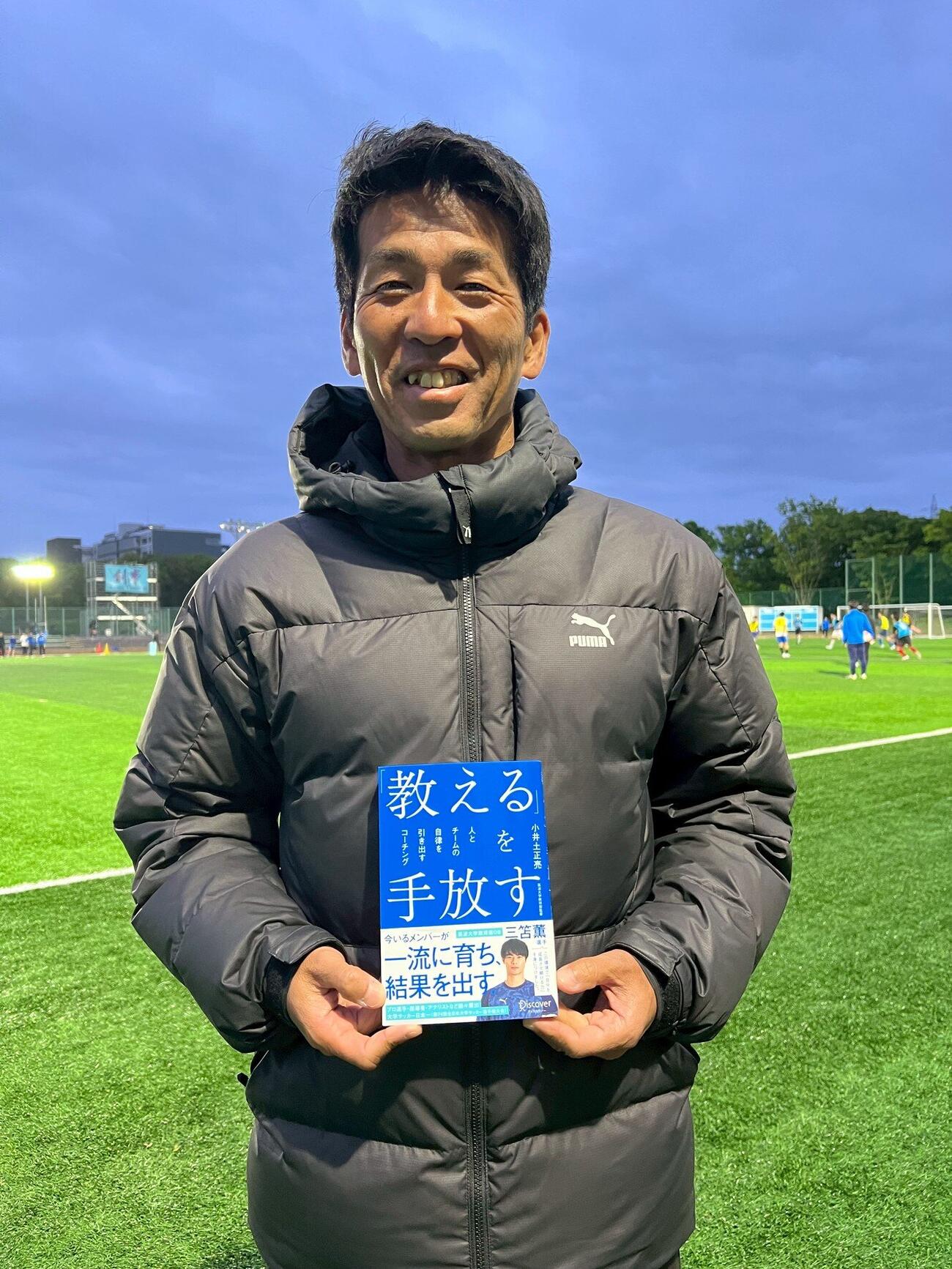 新刊「『教える』を手放す　人とチームの自律を引き出すコーチング」（ディスカヴァー・トゥエンティワン）を発売した筑波大蹴球部の小井土正亮監督