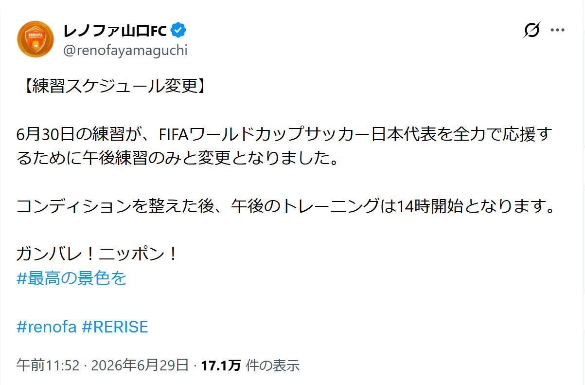 レノファ山口FCの公式Xから