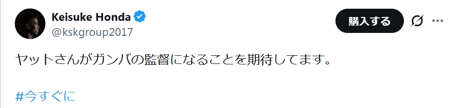 本田圭佑のXから