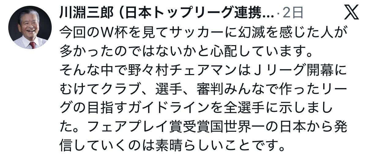 川淵三郎氏のＸから