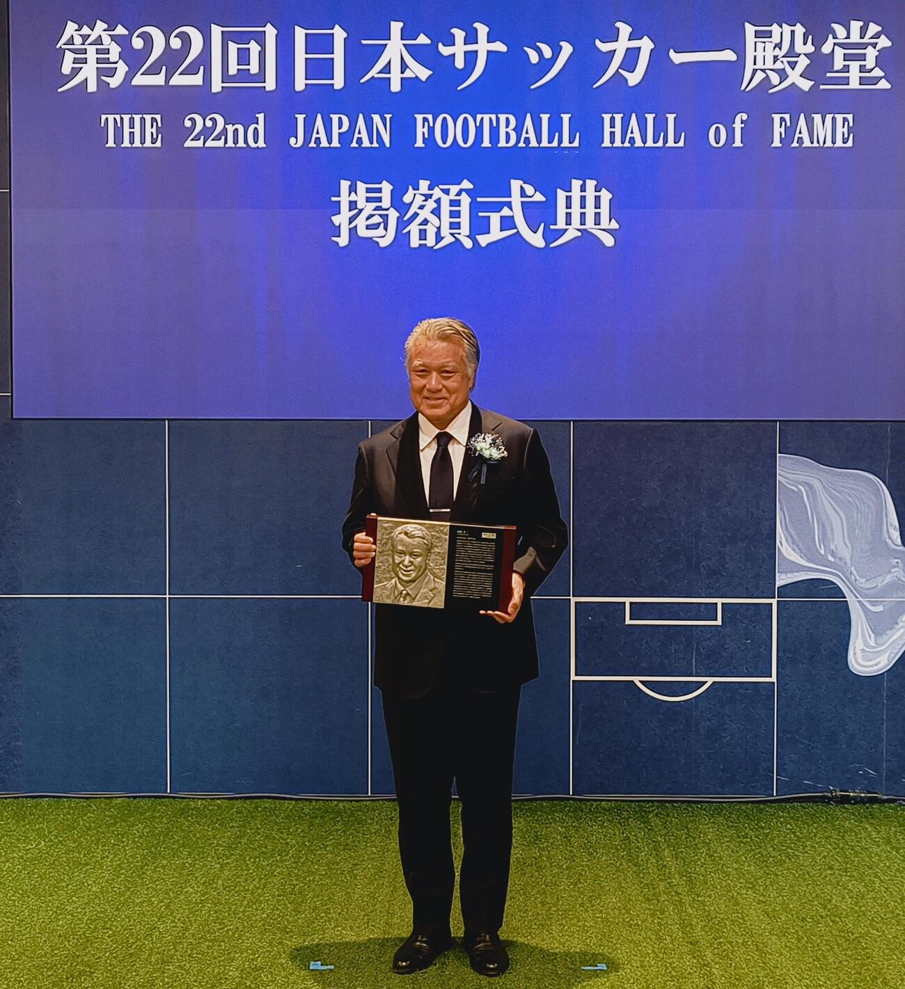 日本サッカー殿堂掲額式典でレリーフを手に記念撮影する田嶋幸三氏（撮影・木下淳）