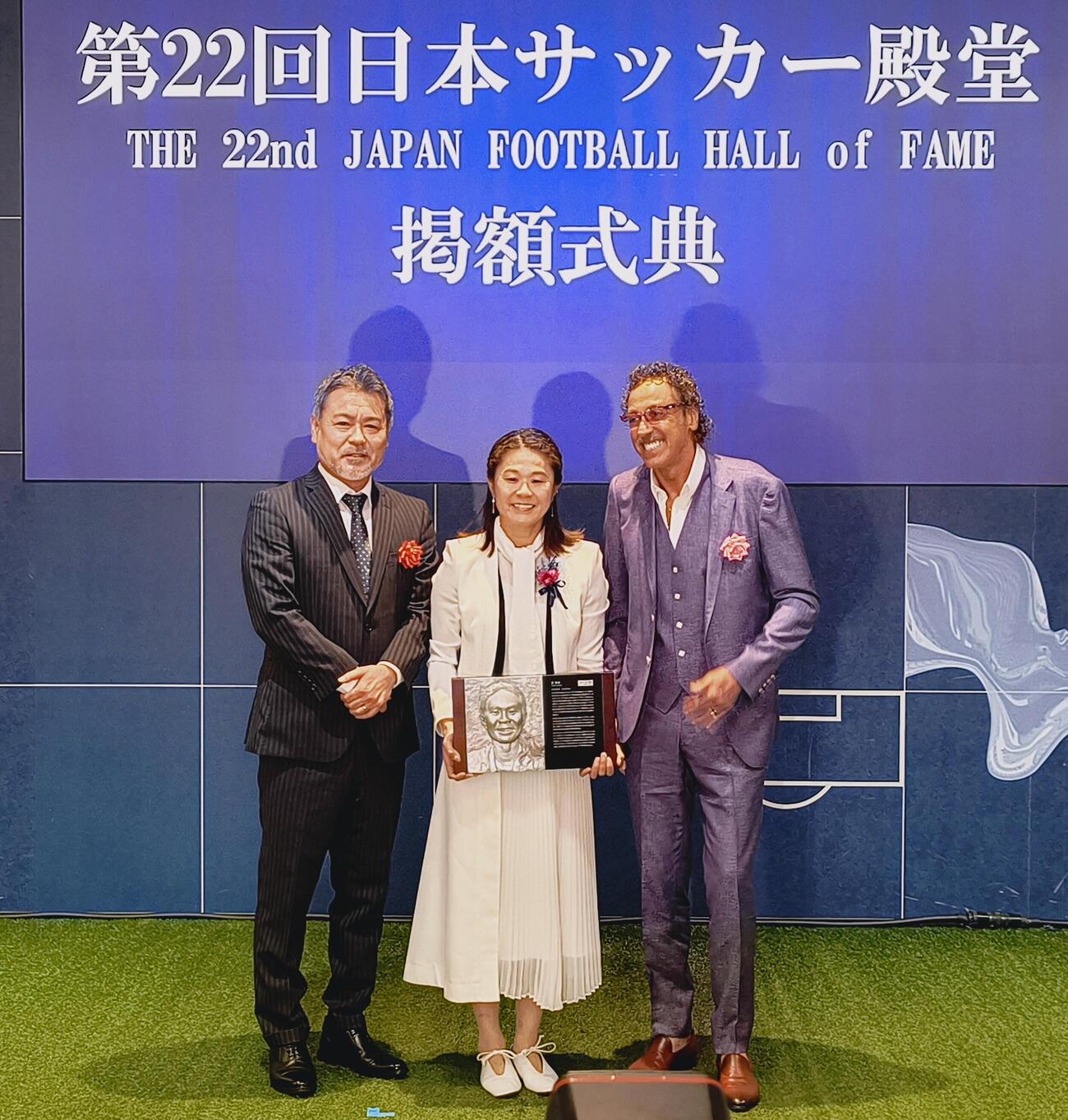 日本サッカー殿堂掲額式典で記念撮影する澤穂希さん（中央）と夫の辻上裕章氏（左）。右は恩人のラモス瑠偉氏（撮影・木下淳）