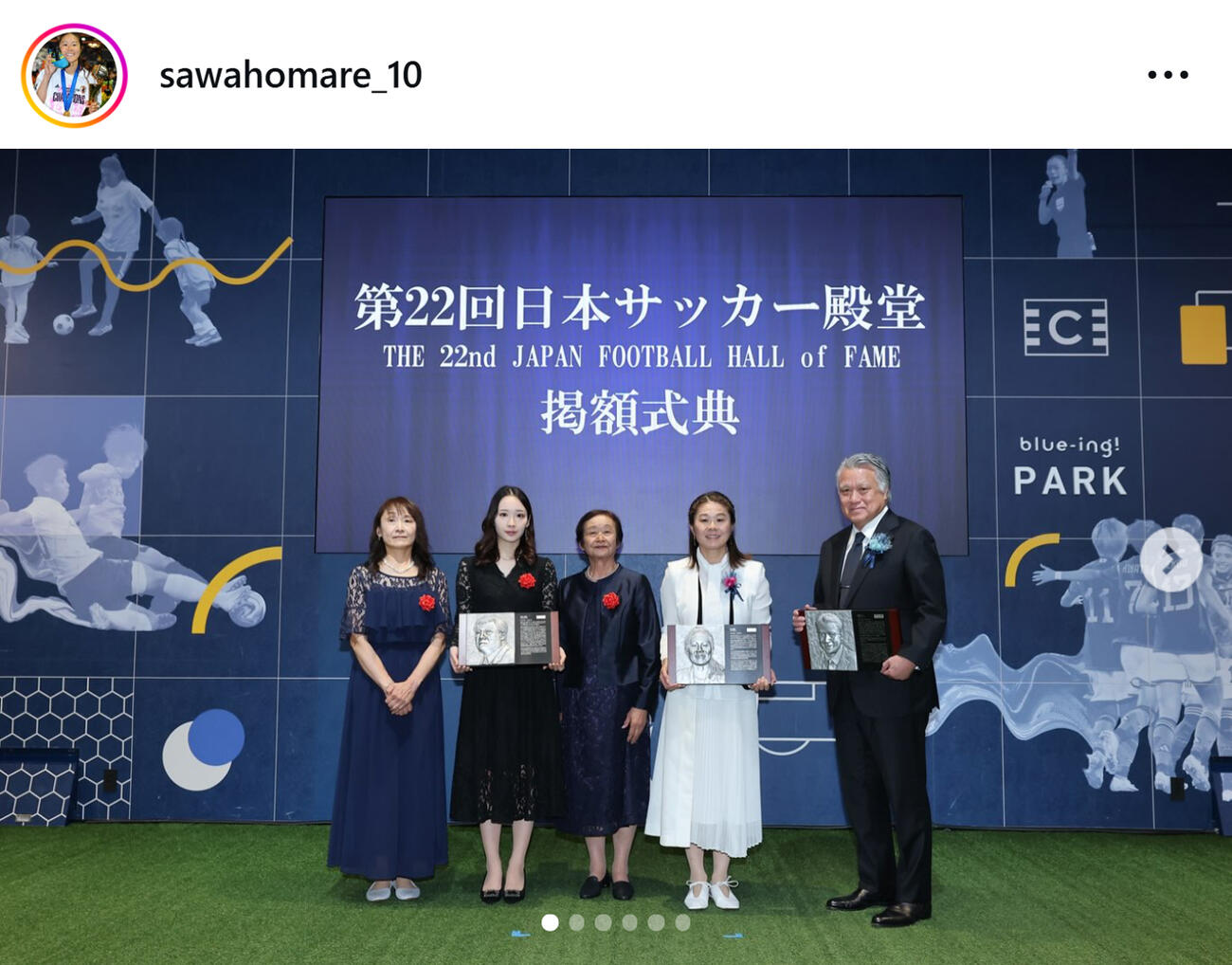 日本サッカー殿堂入りした澤穂希さん（澤穂希さんのインスタグラムから）
