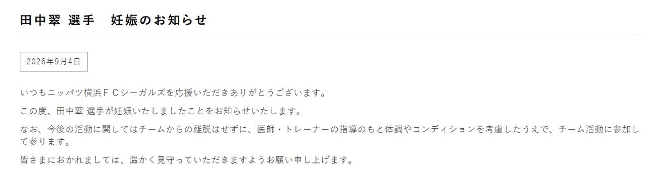 田中翠の妊娠を伝えるニッパツ横浜FCシーガルズの公式HP
