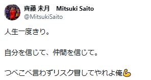 斉藤未月のXから